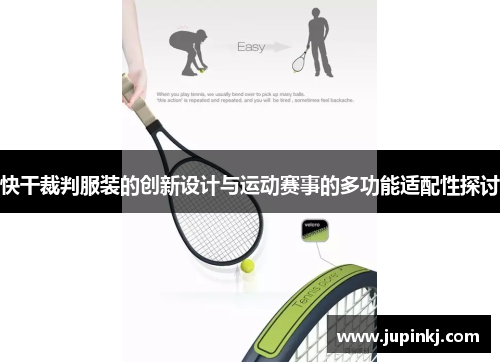 快干裁判服装的创新设计与运动赛事的多功能适配性探讨