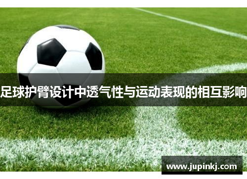 足球护臂设计中透气性与运动表现的相互影响