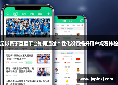 足球赛事直播平台如何通过个性化设置提升用户观看体验