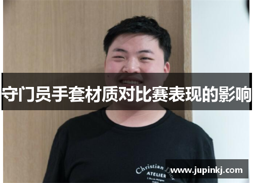 守门员手套材质对比赛表现的影响
