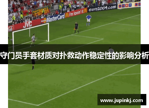 守门员手套材质对扑救动作稳定性的影响分析