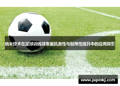 纳米技术在足球训练球表面抗滑性与耐用性提升中的应用探索