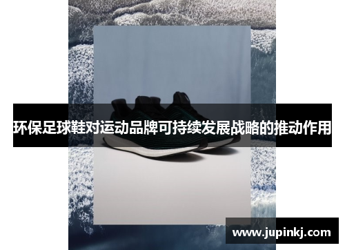 环保足球鞋对运动品牌可持续发展战略的推动作用
