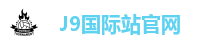 J9国际站